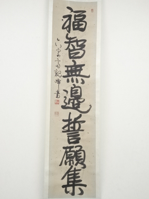 道具 ] - 道具 原田観峰筆 「福智無辺誓願集」一行書 肉筆紙本掛軸